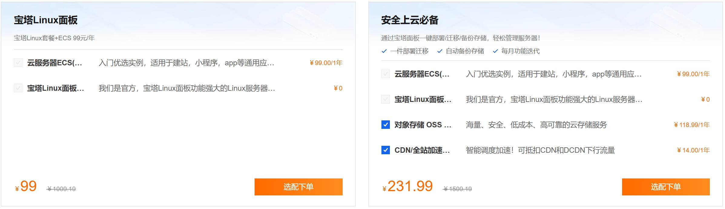 宝塔Linux套餐+ECS 99元/年