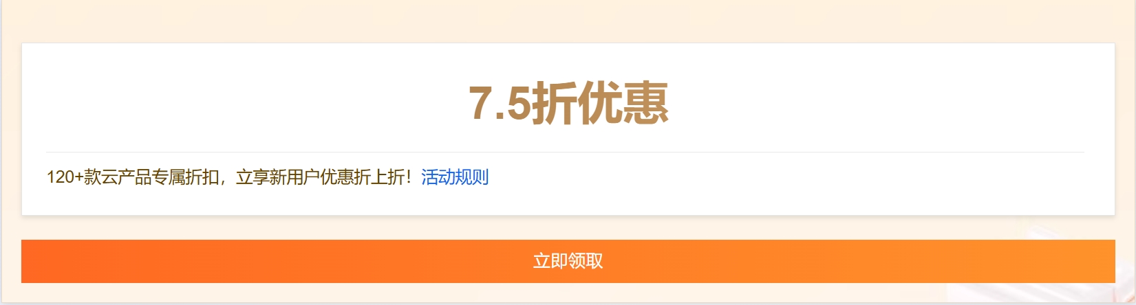 7.5折，阿里云75折优惠