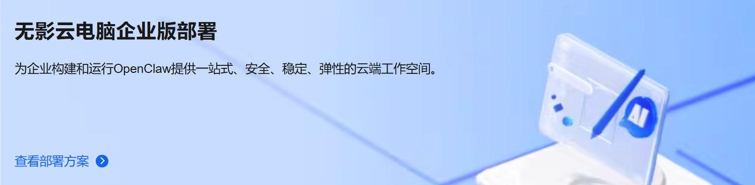 选择无影云电脑部署OpenClaw