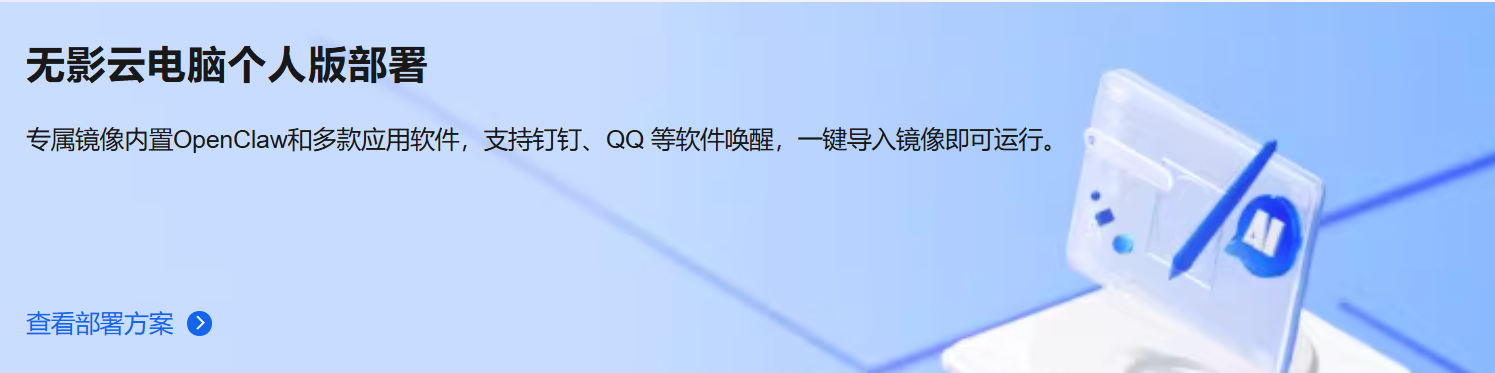 选择无影云电脑个人版部署OpenClaw