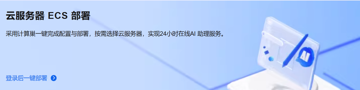 选择ECS部署OpenClaw